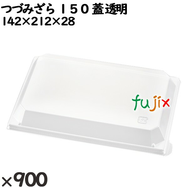 使い捨て容器 つづみざら １５０（蓋）透明 入数：900個（50×18）／ケース 238191 テイクアウト容器 持ち帰り