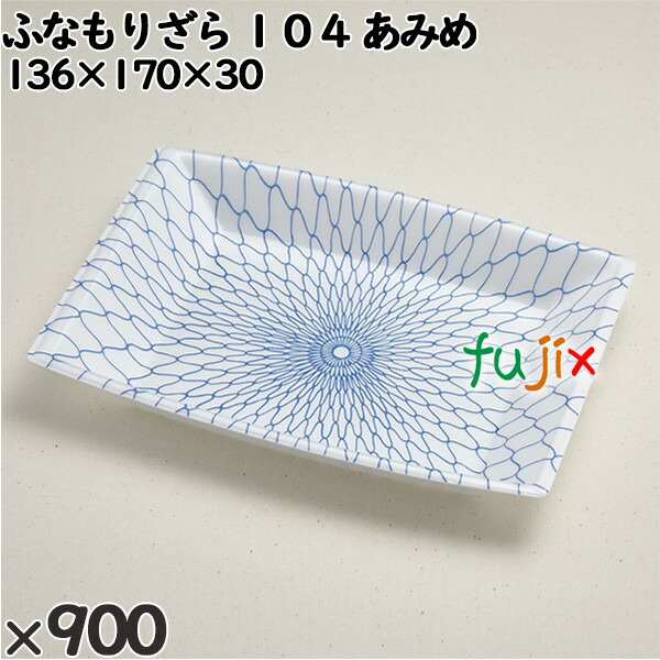 使い捨て容器 ふなもりざら １０４ あみめ 入数：900個（50×18）／ケース 238401 テイクアウト容器 持ち帰り