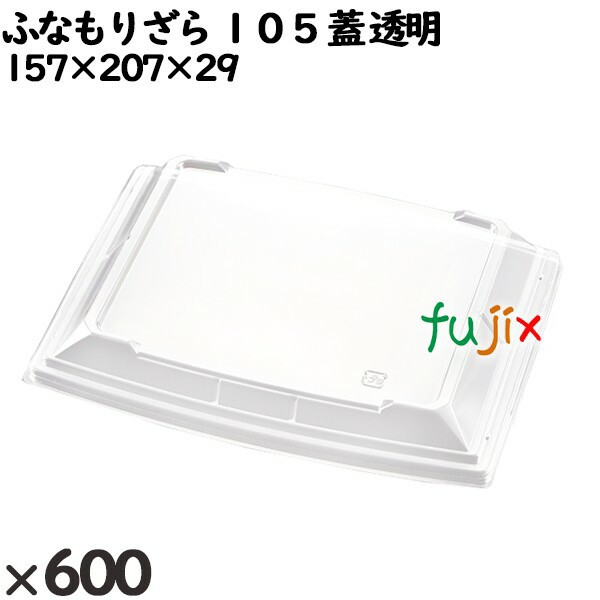 使い捨て容器 ふなもりざら １０５（蓋）透明 入数：600個（50×12