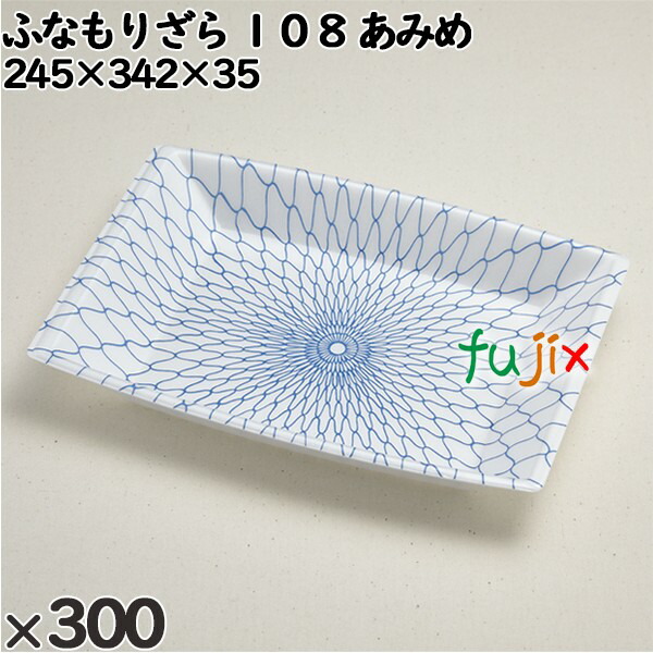 使い捨て容器 ふなもりざら １０８ あみめ 入数：300個（25×12）／ケース 238801 テイクアウト容器 持ち帰りの通販は 25,520円