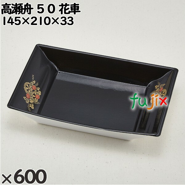 使い捨て容器 高瀬舟 ５０ 花車 入数：600個（50×12）／ケース 239503 テイクアウト容器 持ち帰り