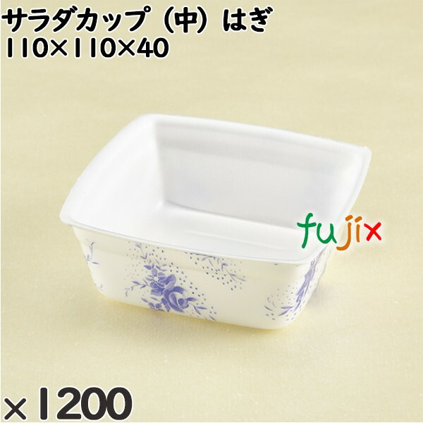 使い捨て容器 サラダカップ（中）はぎ 入数：1200個（100×12）／ケース 240209 テイクアウト容器 持ち帰り