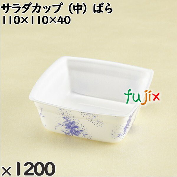 使い捨て容器 サラダカップ（中）ばら 入数：1200個（100×12）／ケース 240210 テイクアウト容器 持ち帰り