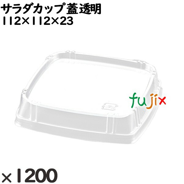 使い捨て容器 サラダカップ（蓋）透明 入数：1200個（100×12）／ケース 240430 テイクアウト容器 持ち帰り