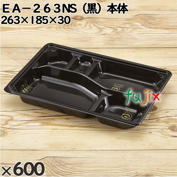 使い捨て容器 ＥＡ−２６３NS（黒）本体 入数：600個（50×12）／ケース 247006 テイクアウト容器 持ち帰り