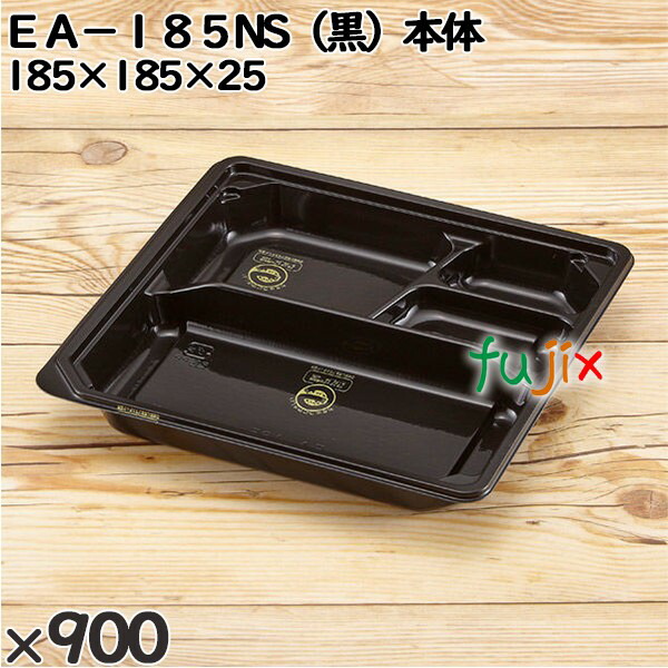 使い捨て容器 ＥＡ−１８５NS（黒）本体 入数：900個（50×18）／ケース 247026 テイクアウト容器 持ち帰り 17,633円
