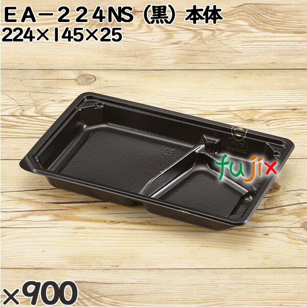 使い捨て容器 ＥＡ−２２４NS（黒）本体 入数：900個（50×18）／ケース 247036 テイクアウト容器 持ち帰り