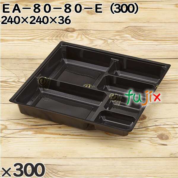 使い捨て容器 ＥＡ−８０−８０−Ｅ（300） 入数：300個（50×6）／ケース 247107 テイクアウト容器 持ち帰りの通販は