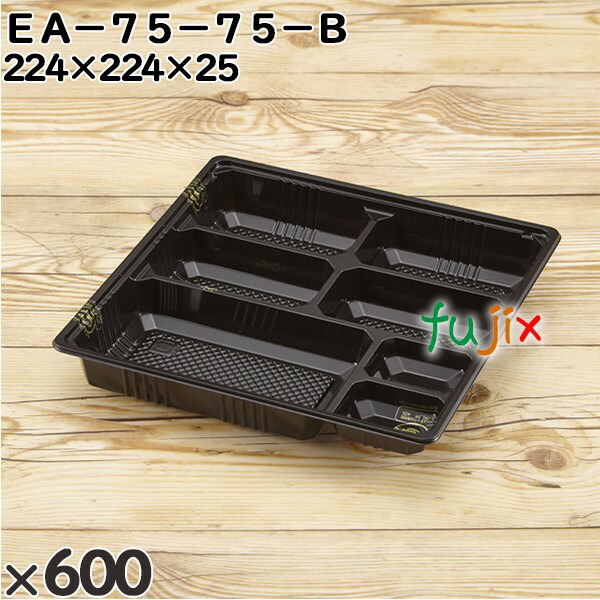 使い捨て容器 ＥＡ−７５−７５−Ｂ 入数：600個（50×12）／ケース 247112 テイクアウト容器 持ち帰り
