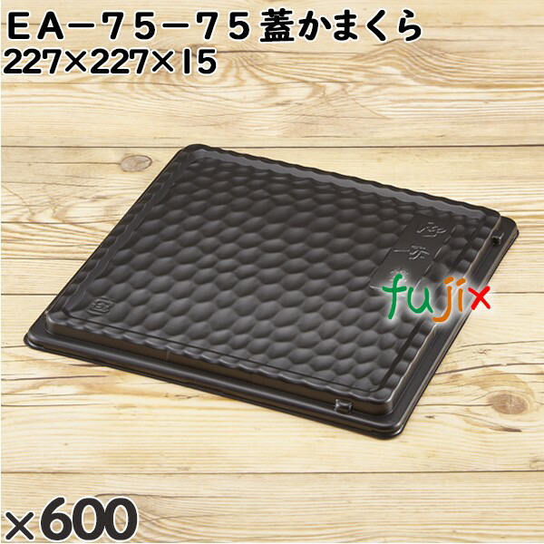 使い捨て容器 ＥＡ−７５−７５（蓋）かまくら 入数：600個（50×12）／ケース 247113 テイクアウト容器 持ち帰り