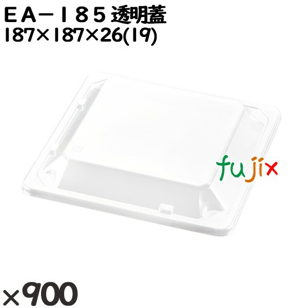 使い捨て容器 ＥＡ−１８５ 透明蓋 入数：900個（50×18）／ケース 248003 テイクアウト容器 持ち帰り