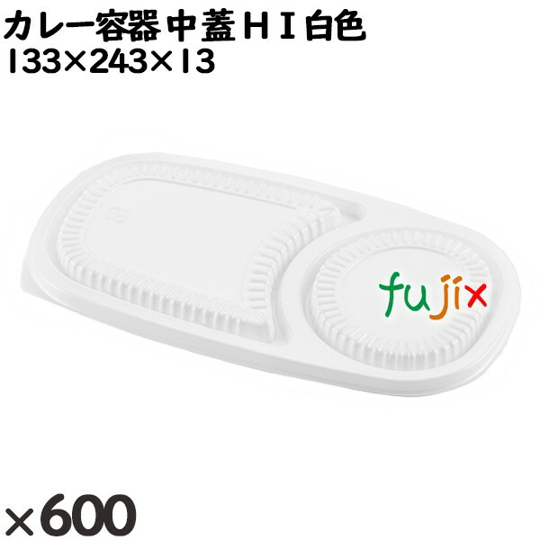 使い捨て容器 カレー容器 中（蓋）ＨＩ白色 入数：600個（50×12）／ケース 251129 テイクアウト容器 持ち帰り