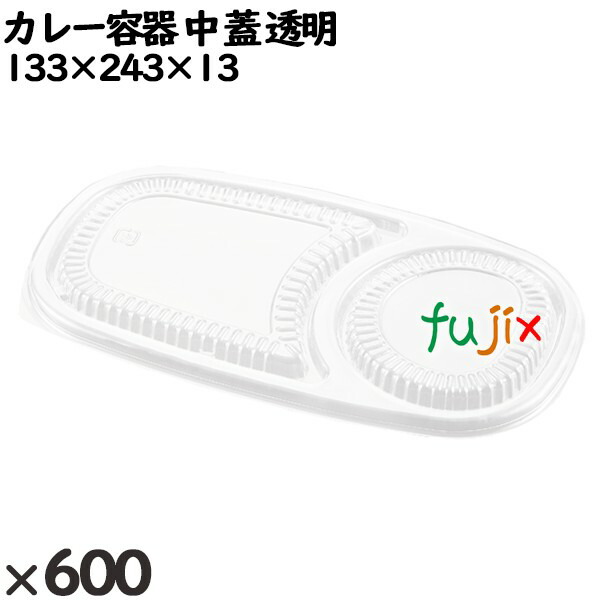 使い捨て容器 カレー容器 中（蓋）透明 入数：600個（50×12）／ケース 251130 テイクアウト容器 持ち帰り
