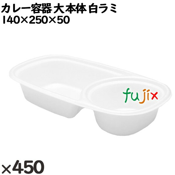 使い捨て容器 カレー容器 大（本体）白ラミ 入数：450個（50×9）／ケース 251201 テイクアウト容器 持ち帰り 17,886円