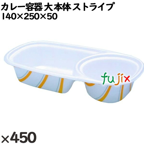 使い捨て容器 カレー容器 大（本体）ストライプ 入数：450個（50×9）／ケース 251211 テイクアウト容器 持ち帰り