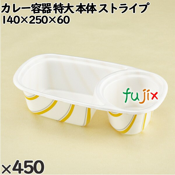 使い捨て容器 カレー容器 特大（本体）ストライプ 入数：450個（50×9）／ケース 251311 テイクアウト容器 持ち帰り