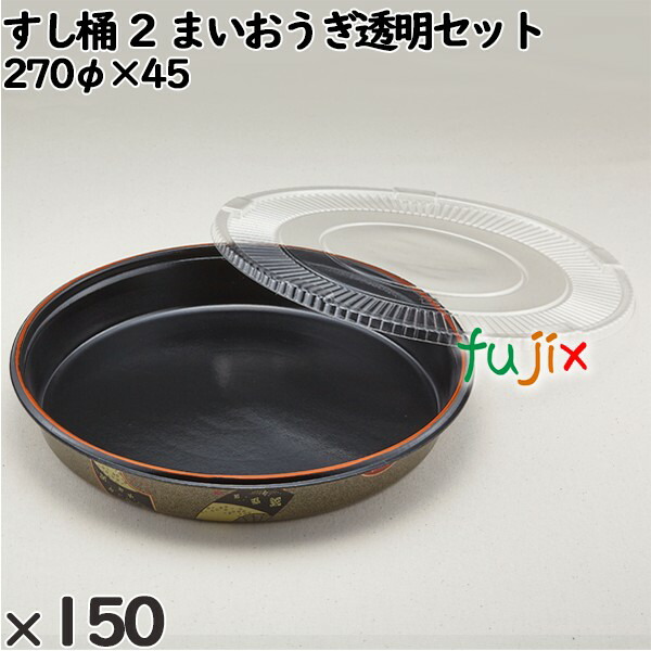 使い捨て容器 すし桶 ２ まいおうぎ透明セット 入数：150個（25×6）／ケース 252069 テイクアウト容器 持ち帰り