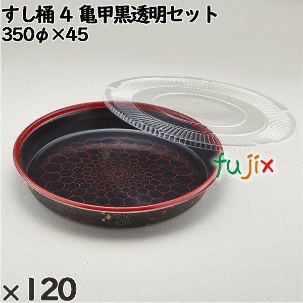 使い捨て容器 すし桶 ４ 亀甲黒透明セット 入数：120個（20×6）／ケース 254070 テイクアウト容器 持ち帰りの通販は 24,827円