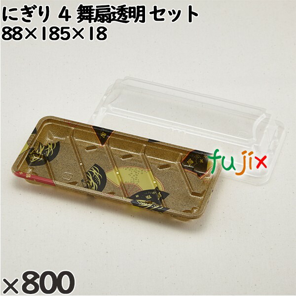 使い捨て容器 にぎり ４ 舞扇透明 セット 入数：800個（50×16）／ケース 255414 テイクアウト容器 持ち帰り