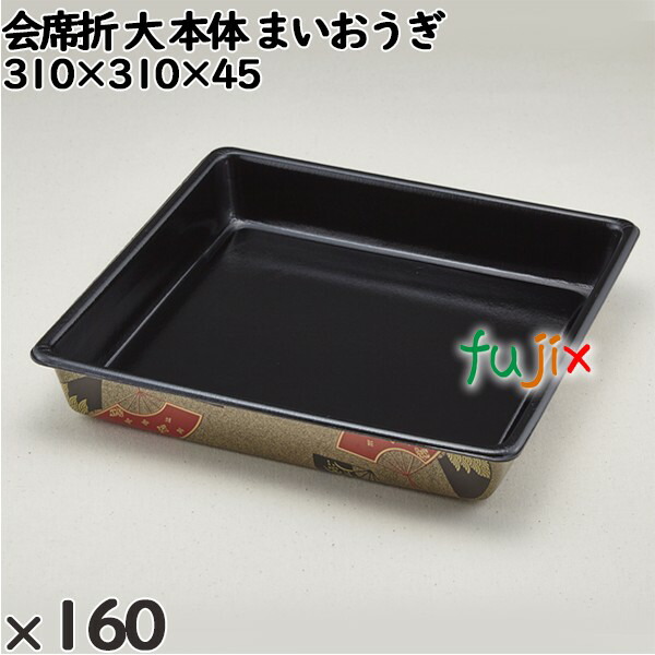 使い捨て容器 会席折 大（本体）まいおうぎ 入数：160個（20×8）／ケース 256019 テイクアウト容器 持ち帰り