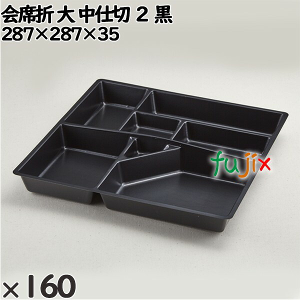 使い捨て容器 会席折 大 中仕切 ２ 黒 入数：160個（20×8）／ケース 256132 テイクアウト容器 持ち帰り