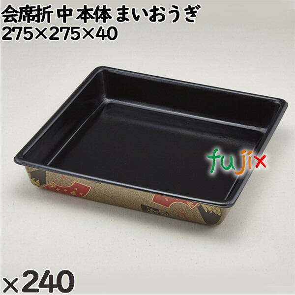 使い捨て容器 会席折 中（本体）まいおうぎ 入数：240個（20×12）／ケース 257019 テイクアウト容器 持ち帰り