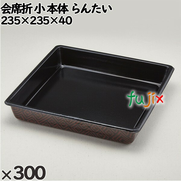 使い捨て容器 会席折 小（本体）らんたい 入数：300個（25×12）／ケース 258017 テイクアウト容器 持ち帰り
