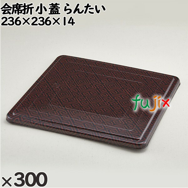 使い捨て容器 会席折 小（蓋）らんたい 入数：300個（25×12）／ケース 258117 テイクアウト容器 持ち帰り