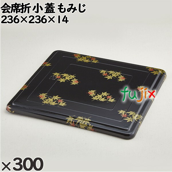 使い捨て容器 会席折 小（蓋）もみじ 入数：300個（25×12）／ケース 258118 テイクアウト容器 持ち帰り