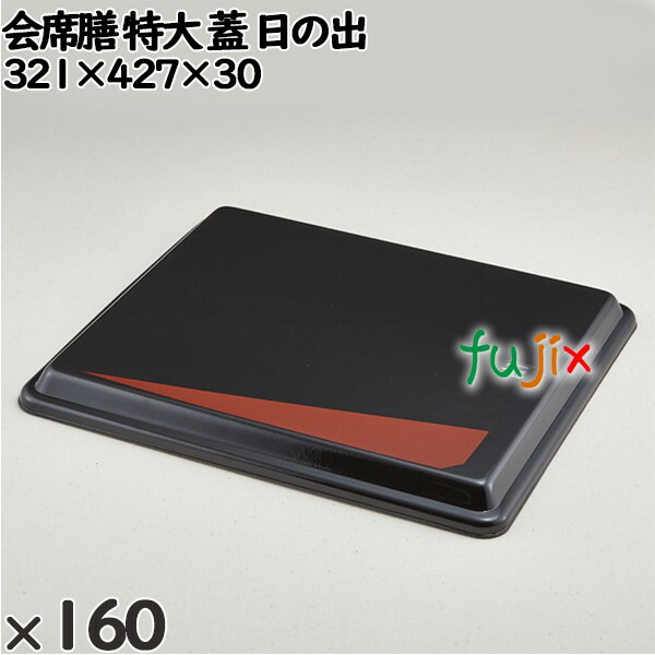 使い捨て容器 会席膳 特大（蓋）日の出 入数：160個（20×8）／ケース 259035 テイクアウト容器 持ち帰りの通販は 24,387円