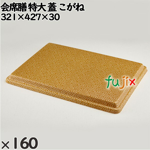 使い捨て容器 会席膳 特大（蓋）こがね 入数：160個（20×8）／ケース 259036 テイクアウト容器 持ち帰り