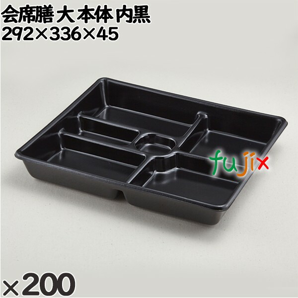 使い捨て容器 会席膳 大（本体）内黒 入数：200個（25×8）／ケース 259135 テイクアウト容器 持ち帰り