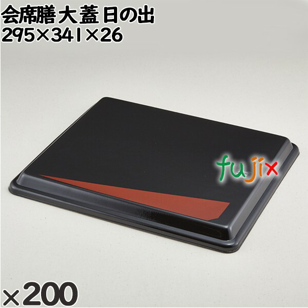 使い捨て容器 会席膳 大（蓋）日の出 入数：200個（25×8）／ケース 259235 テイクアウト容器 持ち帰り