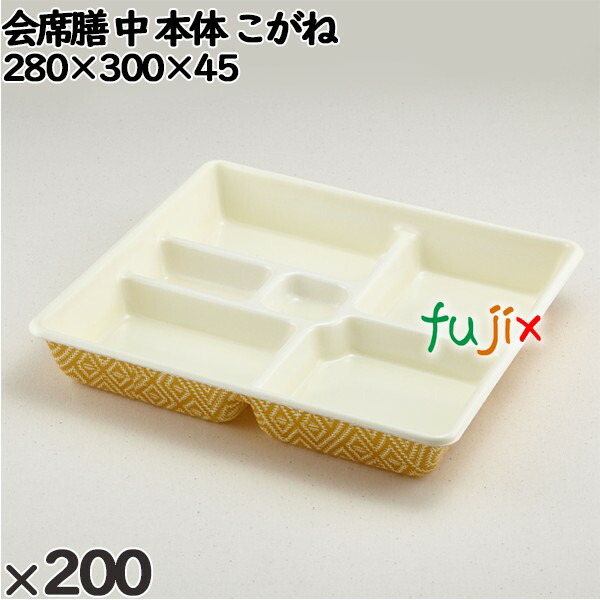 使い捨て容器 会席膳 中（本体）こがね 入数：200個（25×8）／ケース 259336 テイクアウト容器 持ち帰り