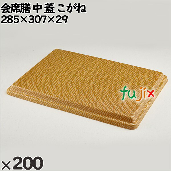 使い捨て容器 会席膳 中（蓋）こがね 入数：200個（25×8）／ケース 259436 テイクアウト容器 持ち帰り