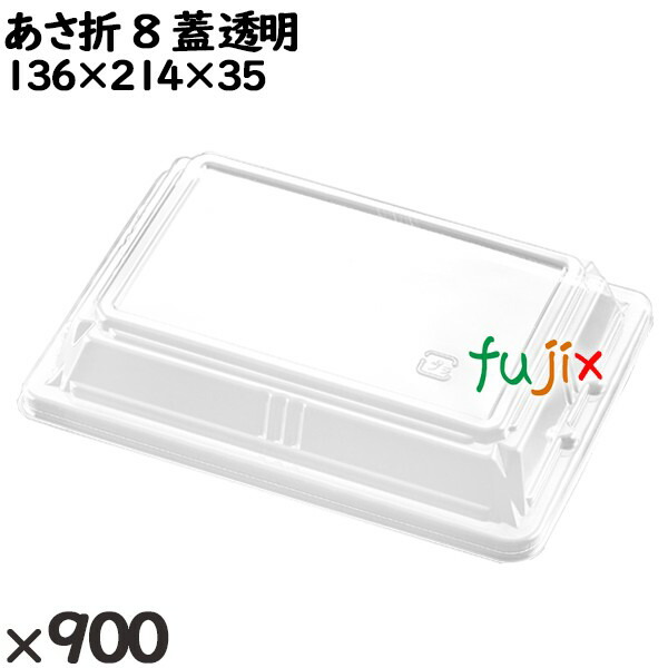 使い捨て容器 あさ折 ８（蓋）透明 入数：900個（50×18）／ケース 262031 テイクアウト容器 持ち帰り