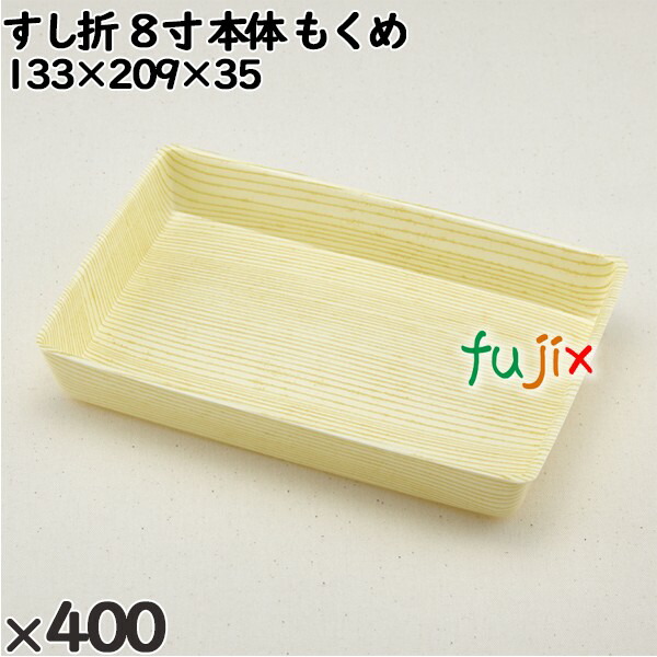 使い捨て容器 すし折 ８寸（本体）もくめ 入数：400個（50×8）／ケース 265202 テイクアウト容器 持ち帰り