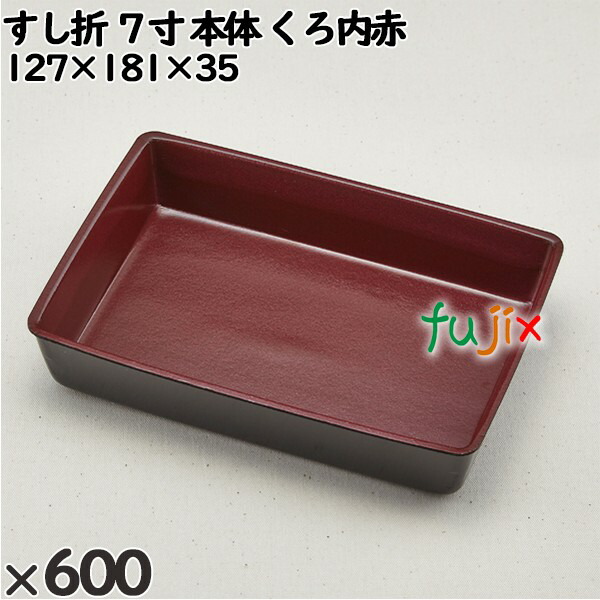 使い捨て容器 すし折 ７寸（本体）くろ内赤 入数：600個（50×12）／ケース 265303 テイクアウト容器 持ち帰り