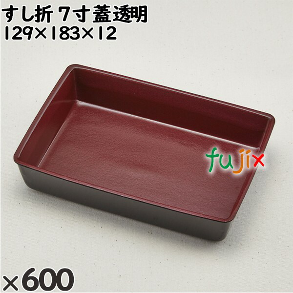 使い捨て容器 すし折 ７寸（蓋）透明 入数：600個（50×12）／ケース 265330 テイクアウト容器 持ち帰り
