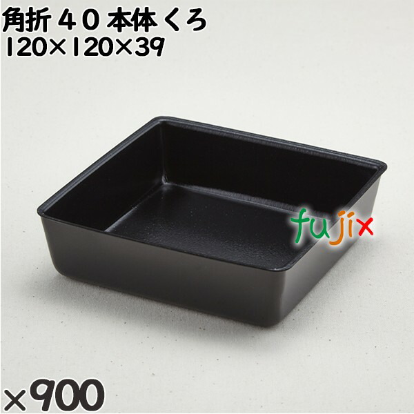 使い捨て容器 角折 ４０（本体）くろ 入数：900個（50×18）／ケース 270002 テイクアウト容器 持ち帰り