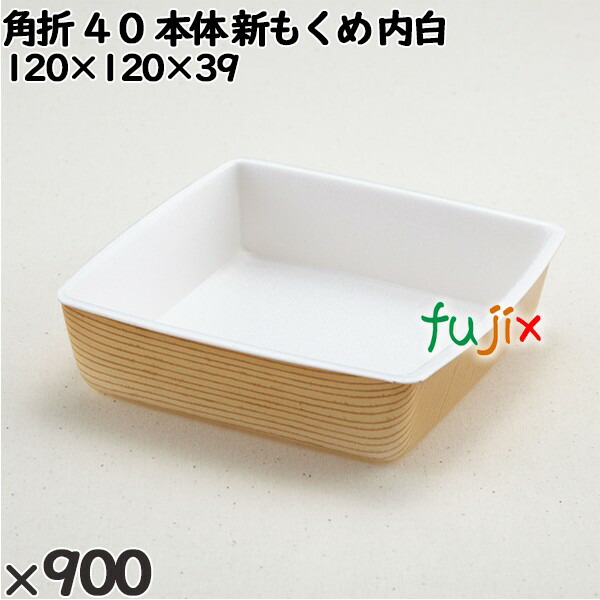 使い捨て容器 角折 ４０（本体）新もくめ 内白 入数：900個（50×18）／ケース 270007 テイクアウト容器 持ち帰り