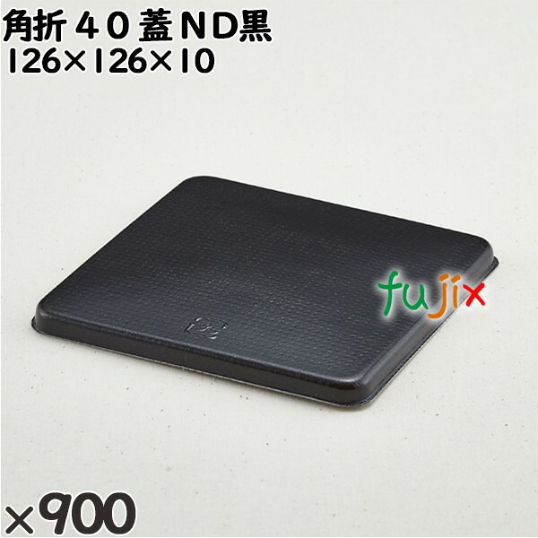 使い捨て容器 角折 ４０（蓋）ＮＤ黒 入数：900個（50×18）／ケース 270017 テイクアウト容器 持ち帰り