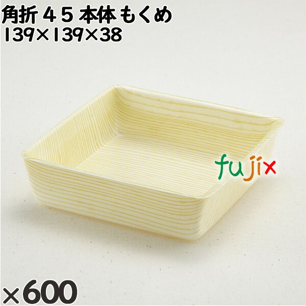 使い捨て容器 角折 ４５（本体）もくめ 入数：600個（50×12）／ケース 271001 テイクアウト容器 持ち帰り