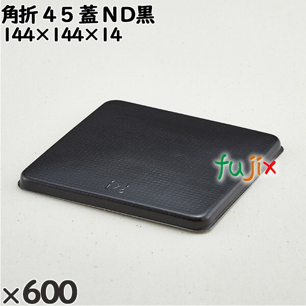 使い捨て容器 角折 ４５（蓋）ＮＤ黒 入数：600個（50×12）／ケース 271016 テイクアウト容器 持ち帰り