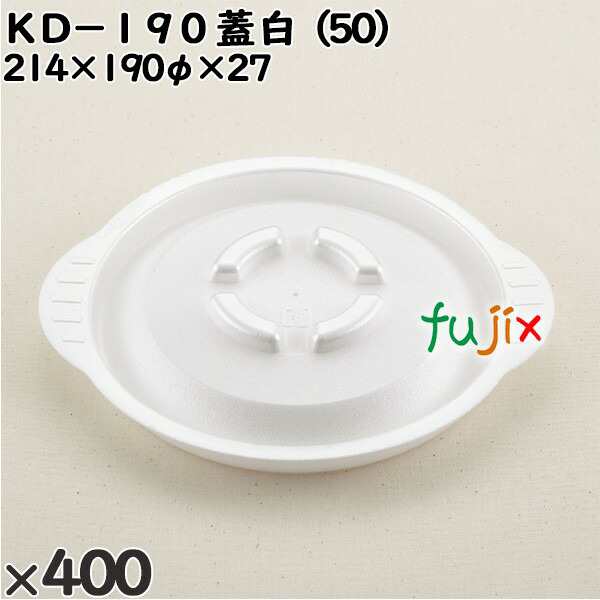 使い捨て容器 ＫＤ−１９０（蓋）白（50） 入数：400個（50×8）／ケース 272102 テイクアウト容器 持ち帰り