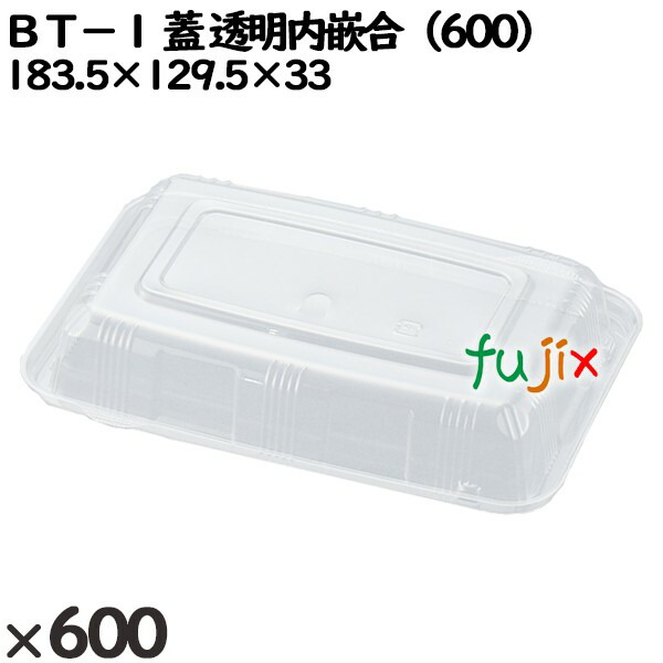 使い捨て容器 ＢＴ−１（蓋）透明内嵌合（600） 入数：600個（50×12）／ケース 272223 テイクアウト容器 持ち帰り
