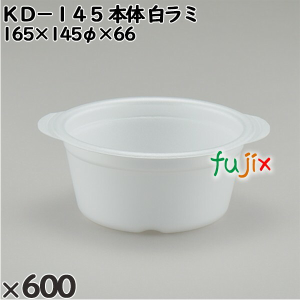 使い捨て容器 ＫＤ−１４５（本体）白ラミ 入数：600個（50×12）／ケース 272351 テイクアウト容器 持ち帰り 9,146円