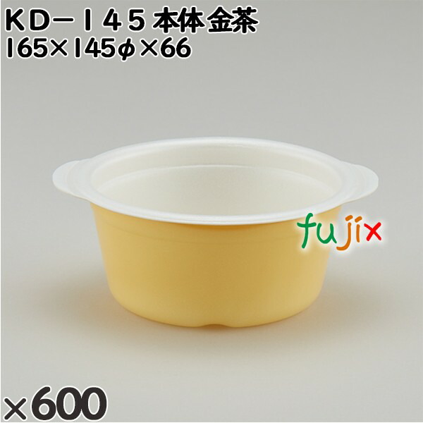 使い捨て容器 ＫＤ−１４５（本体）金茶 入数：600個（50×12）／ケース 272352 テイクアウト容器 持ち帰り