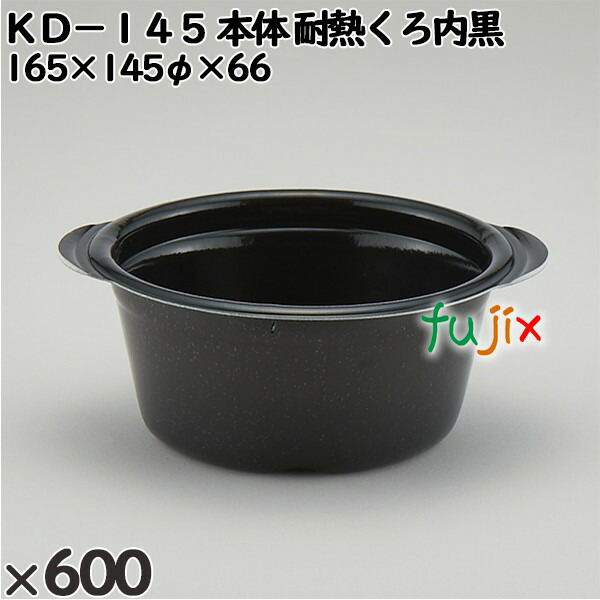 使い捨て容器 ＫＤ−１４５（本体）耐熱くろ内黒 入数：600個（50×12）／ケース 272353 テイクアウト容器 持ち帰り 電子レンジ対応