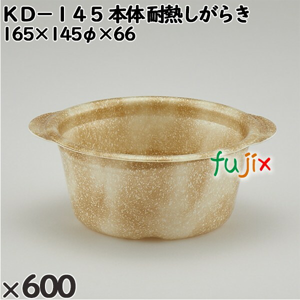 使い捨て容器 ＫＤ−１４５（本体）耐熱しがらき 入数：600個（50×12）／ケース 272354 テイクアウト容器 持ち帰り 電子レンジ対応